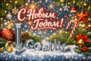 С Новым 2026 годом и Рождеством!