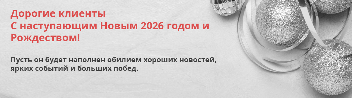 С Наступающим Новым Годом