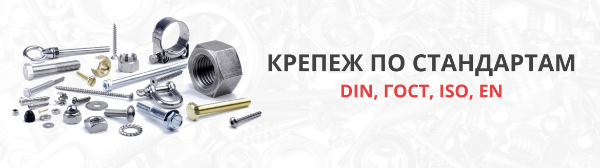 Крепеж по стандартам DIN, ГОСТ, ISO, EN