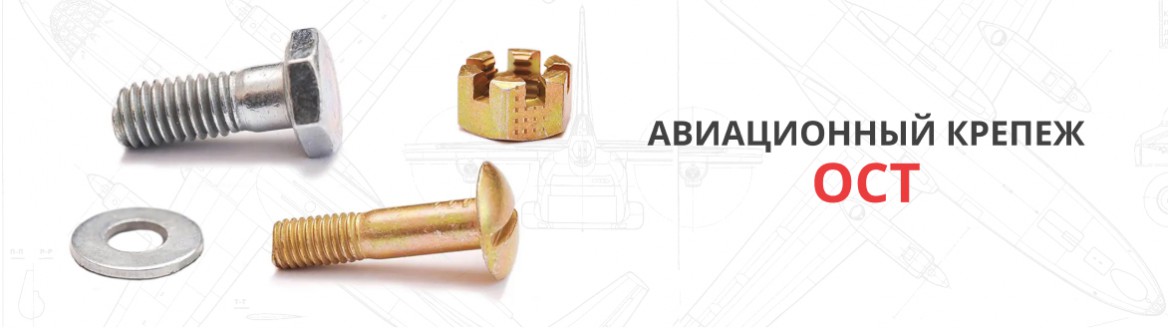 Авиационный крепеж ОСТ